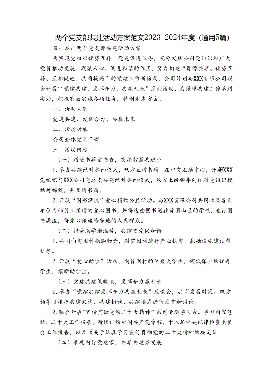 两个党支部共建活动方案范文2023-2024年度(通用5篇).docx_第1页