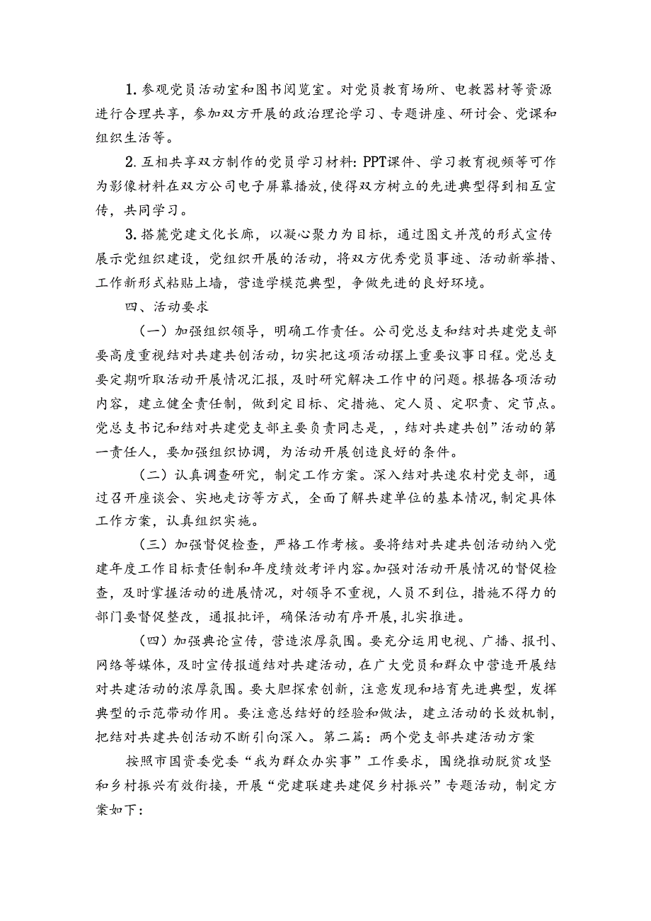 两个党支部共建活动方案范文2023-2024年度(通用5篇).docx_第2页