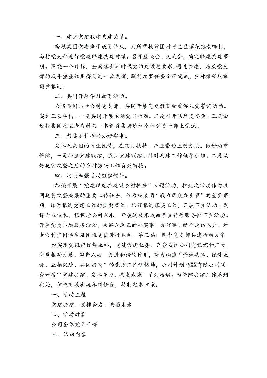 两个党支部共建活动方案范文2023-2024年度(通用5篇).docx_第3页