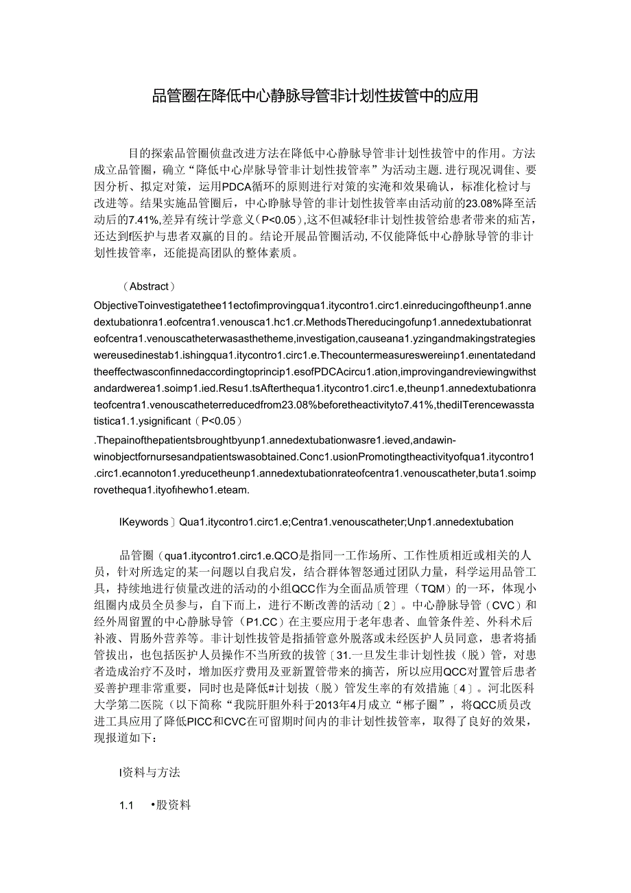 品管圈在降低中心静脉导管非计划性拔管中的应用.docx_第1页