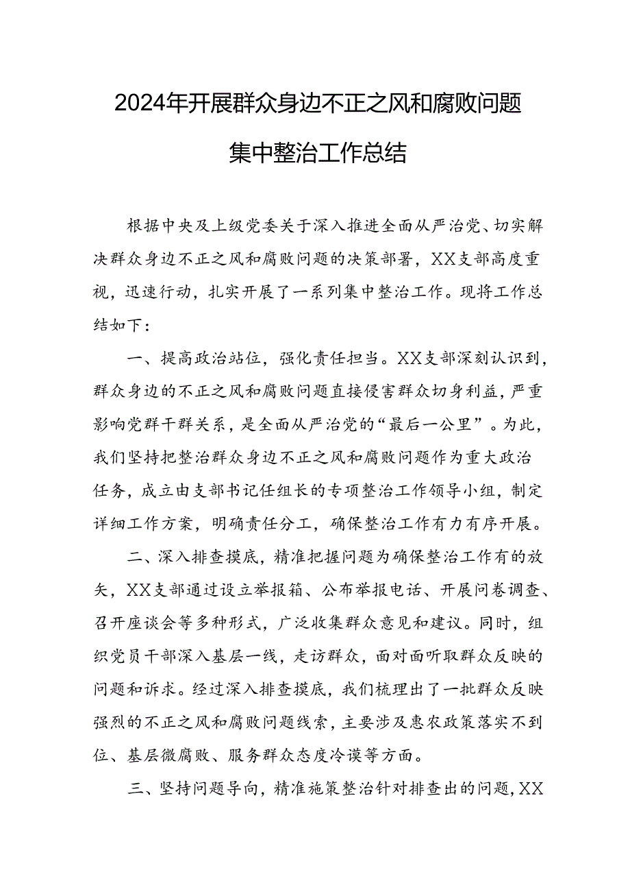 2024年关于开展《群众身边不正之风和腐败问题集中整治》工作情况总结.docx_第1页