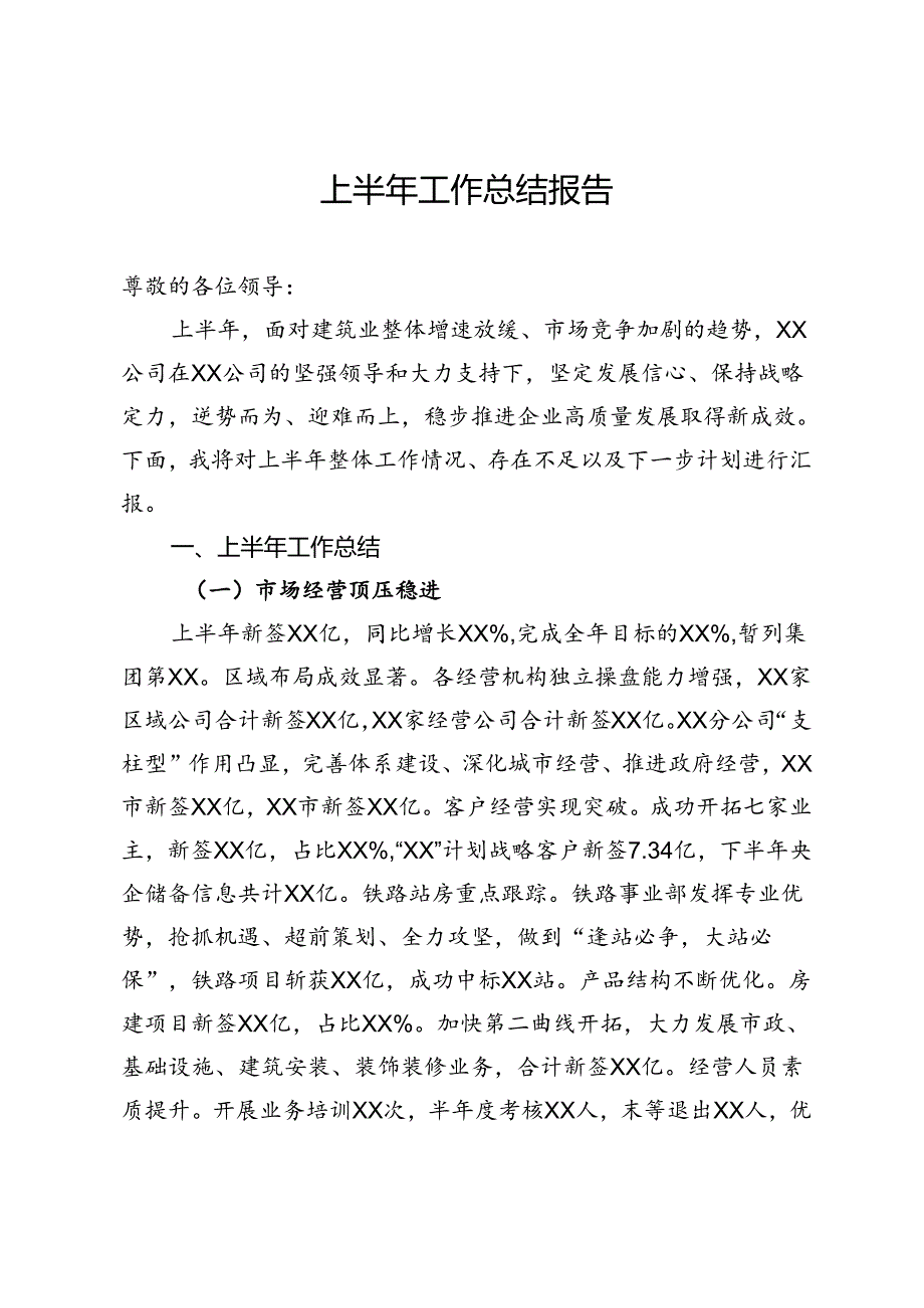 公司上半年工作总结报告.docx_第1页