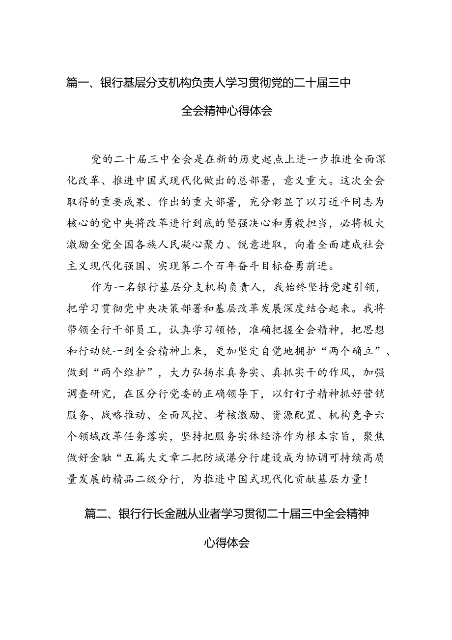 银行基层分支机构负责人学习贯彻党的二十届三中全会精神心得体会（共7篇）.docx_第2页