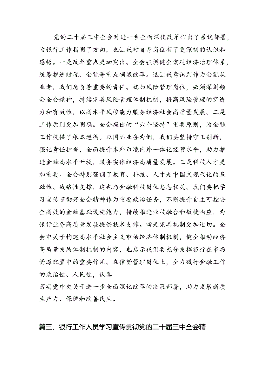 银行基层分支机构负责人学习贯彻党的二十届三中全会精神心得体会（共7篇）.docx_第3页