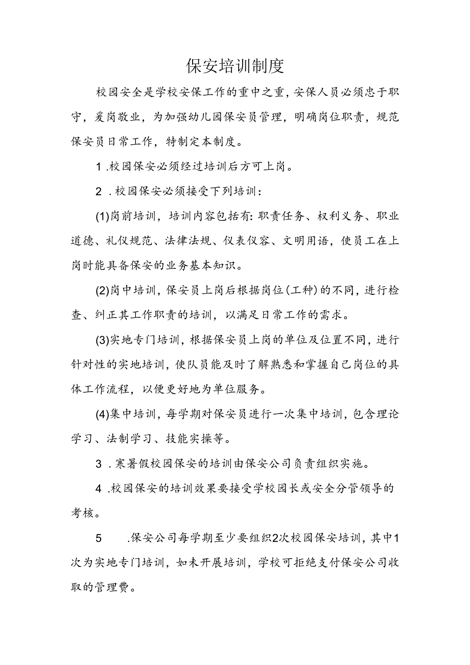 保安培训制度.docx_第1页