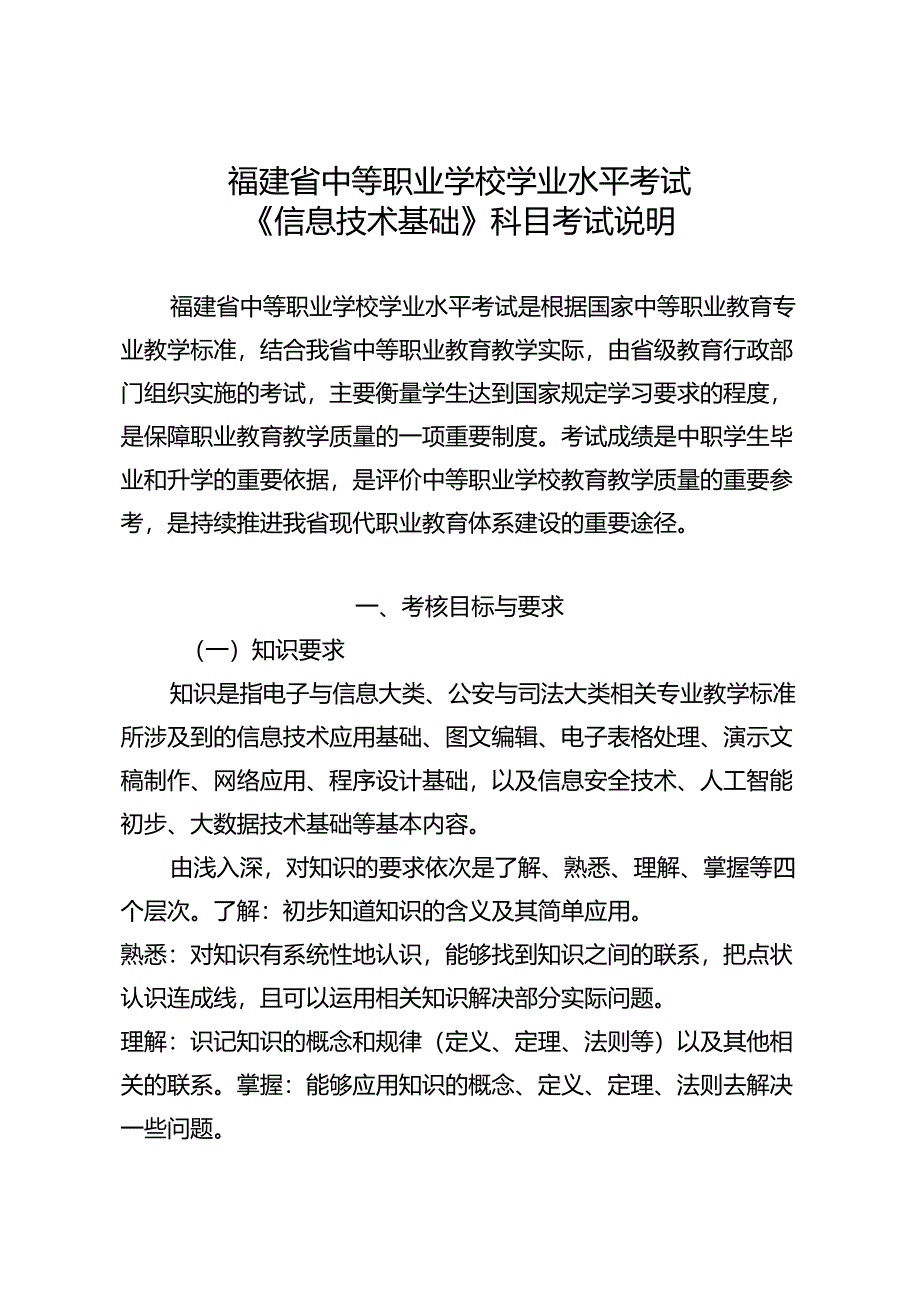 福建省中等职业学校学业水平考试《信息技术基础》科目考试说明（大纲）.docx_第1页