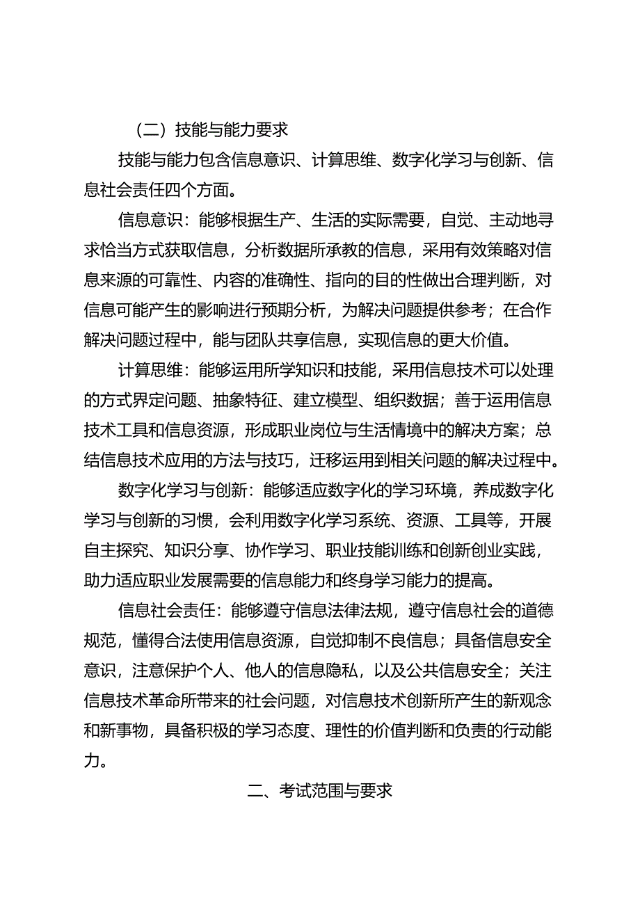 福建省中等职业学校学业水平考试《信息技术基础》科目考试说明（大纲）.docx_第2页