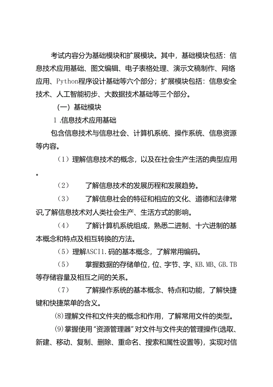 福建省中等职业学校学业水平考试《信息技术基础》科目考试说明（大纲）.docx_第3页