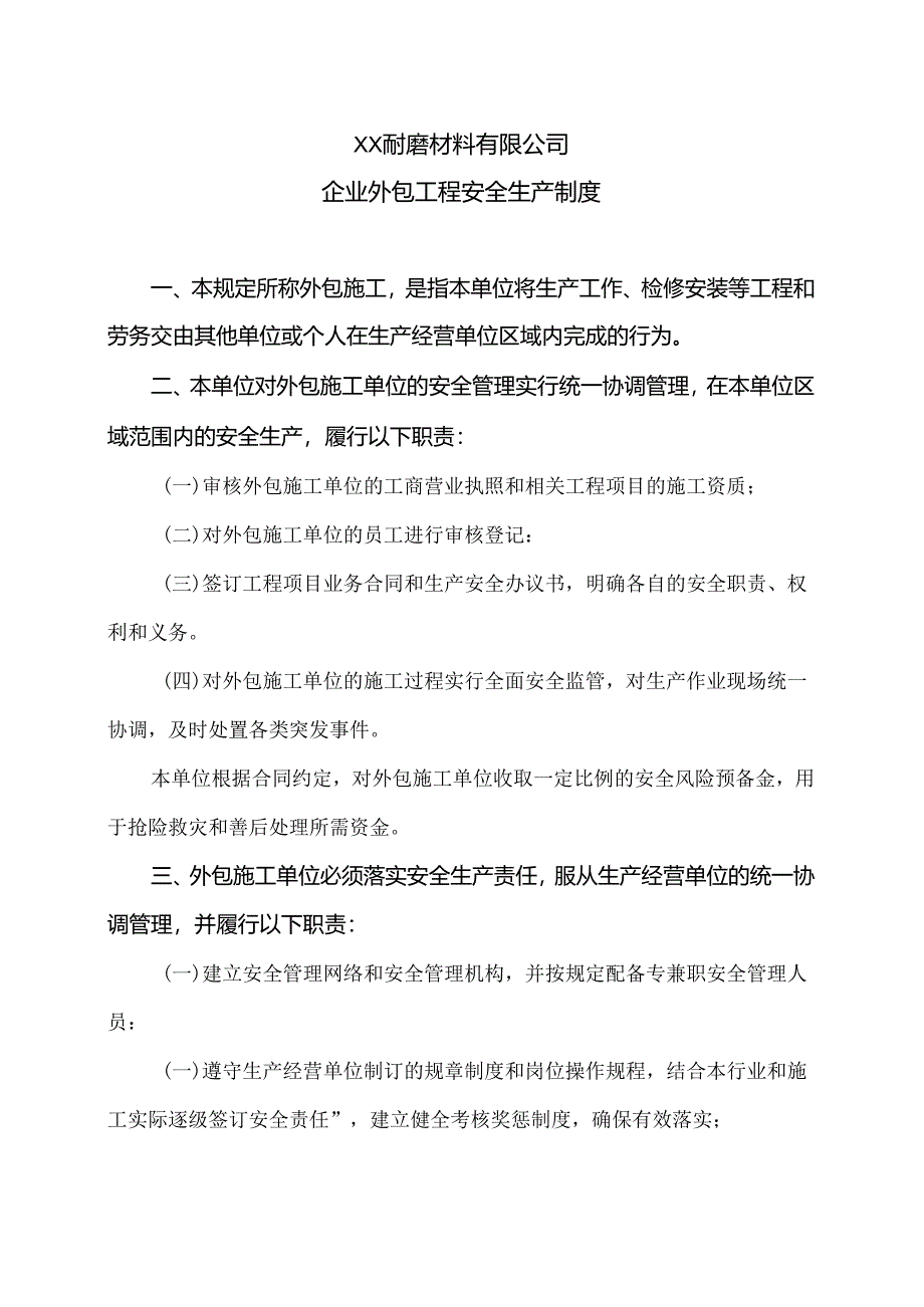 XX耐磨材料有限公司企业外包工程安全生产制度（2024年）.docx_第1页