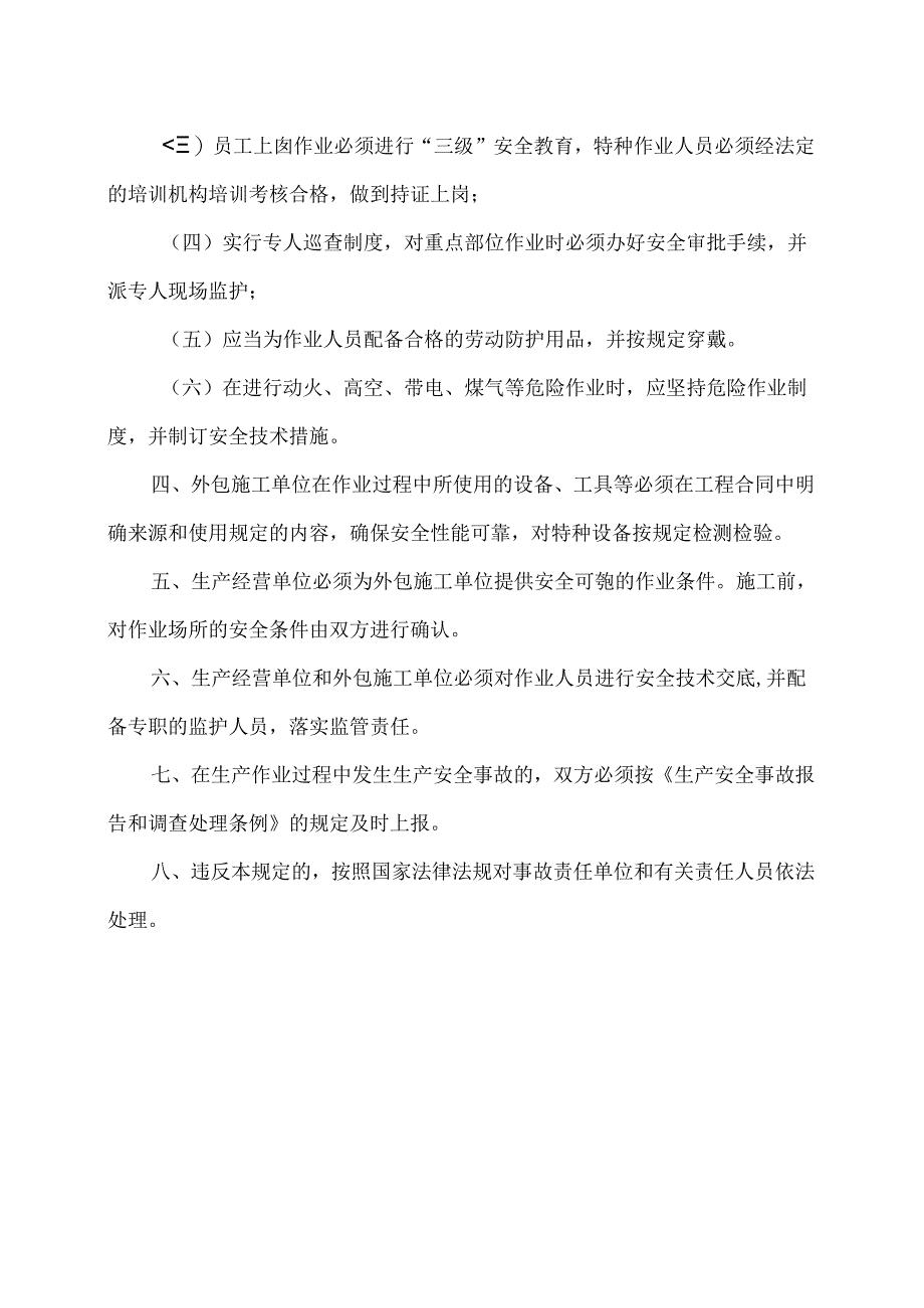 XX耐磨材料有限公司企业外包工程安全生产制度（2024年）.docx_第2页