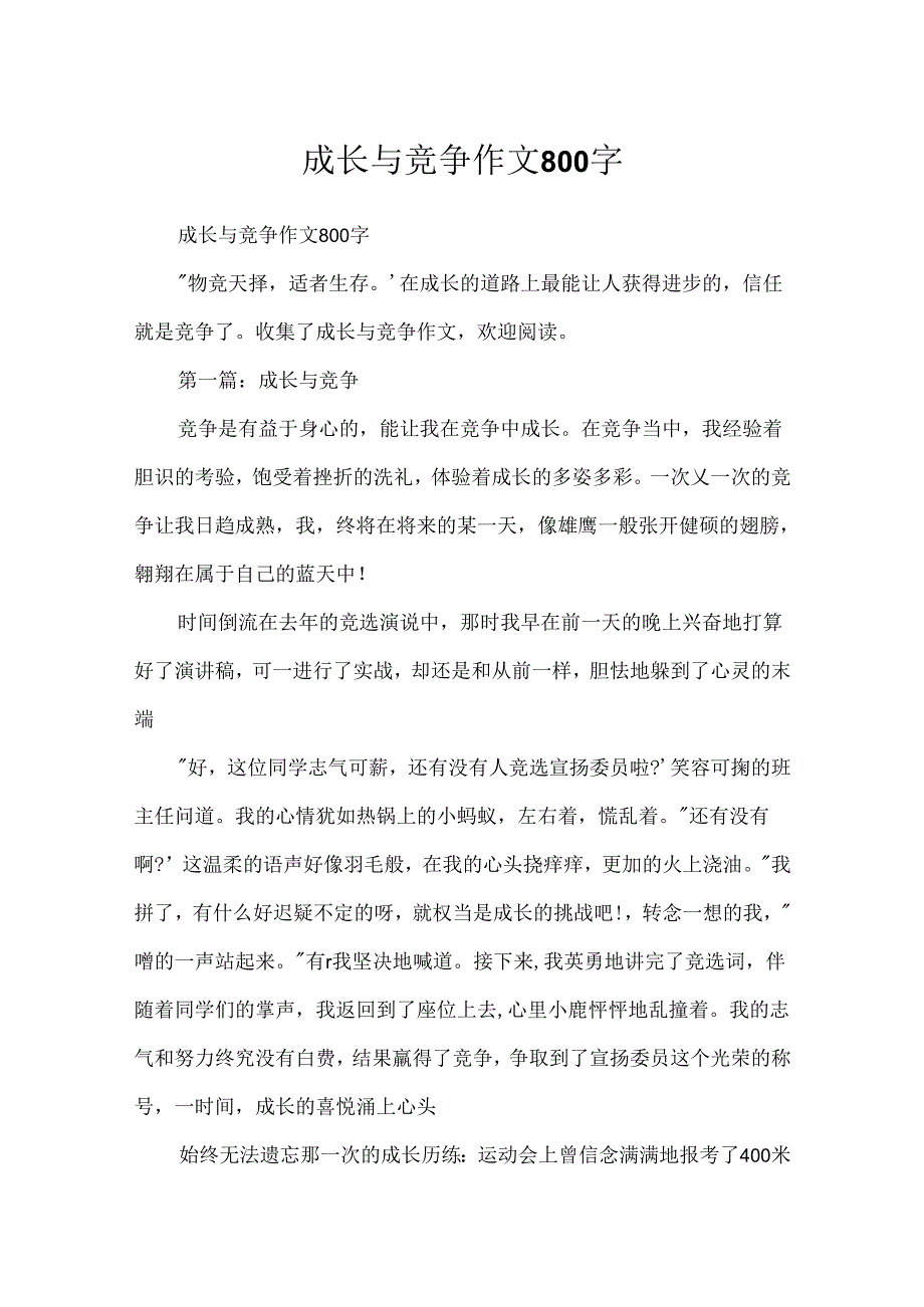 成长与竞争作文800字.docx_第1页