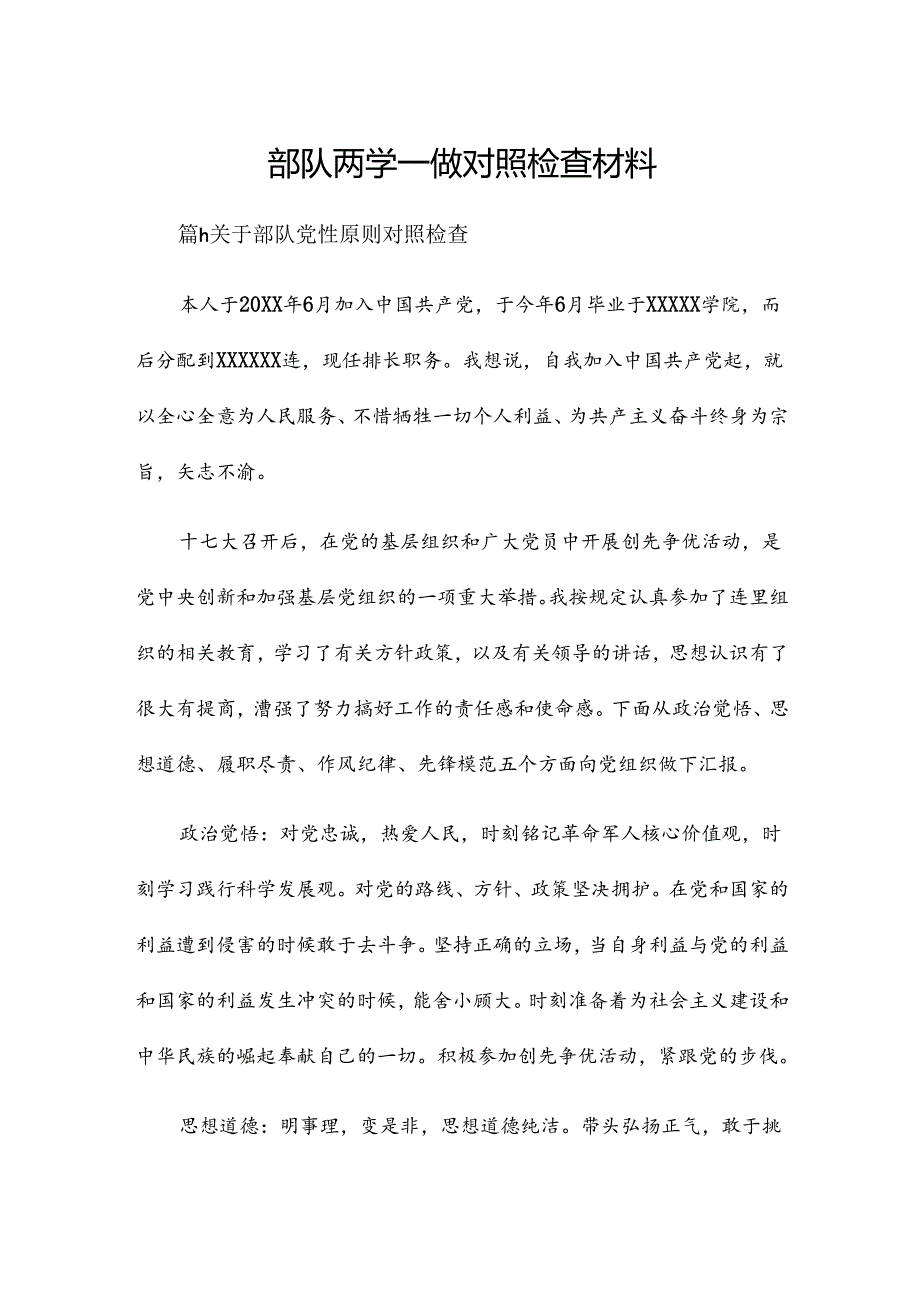 部队两学一做对照检查材料.docx_第1页