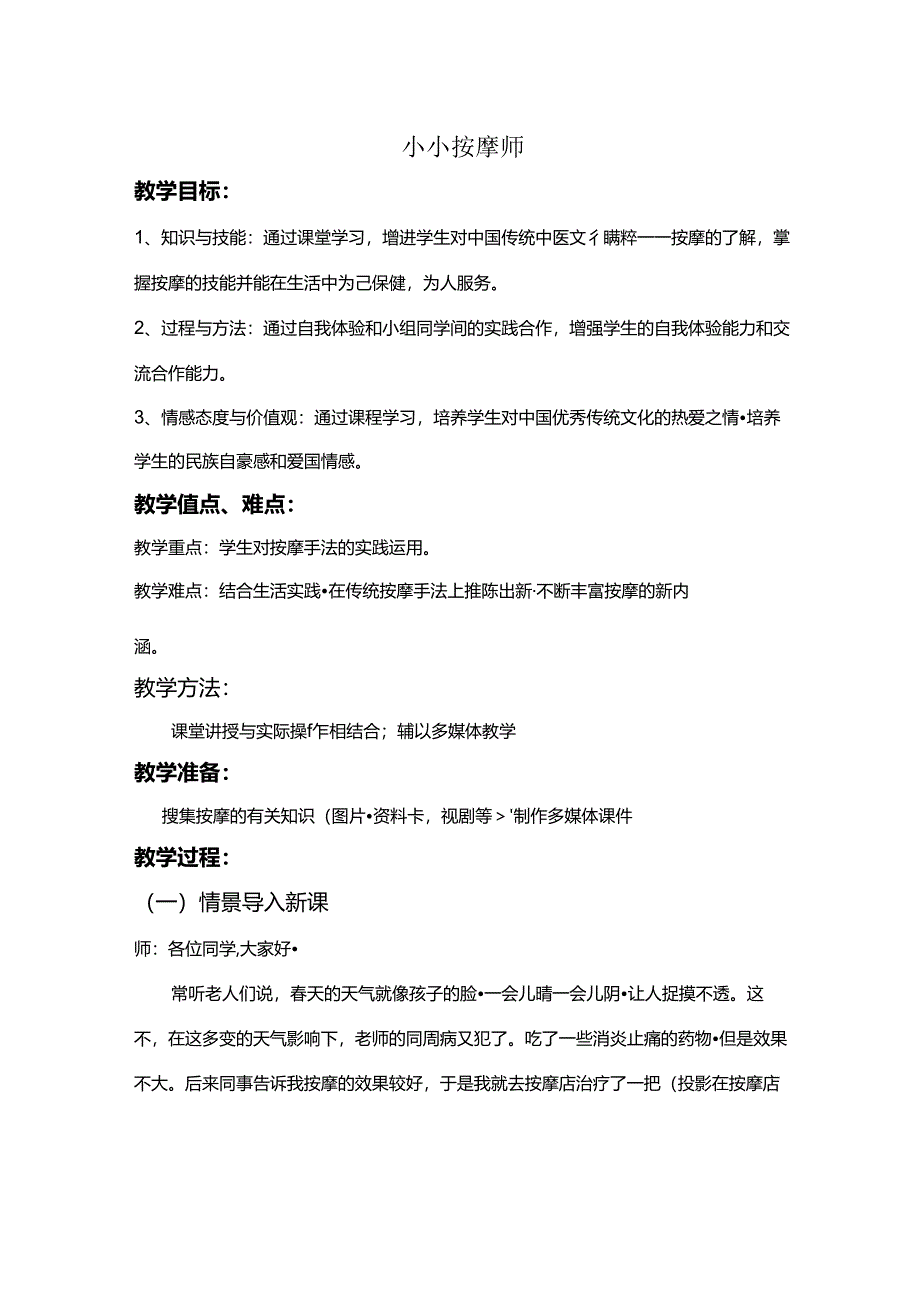 《小小按摩师》教案、教学设计.docx_第1页