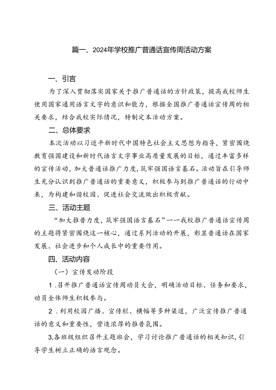 2024年学校推广普通话宣传周活动方案精选（参考范文10篇）.docx_第2页