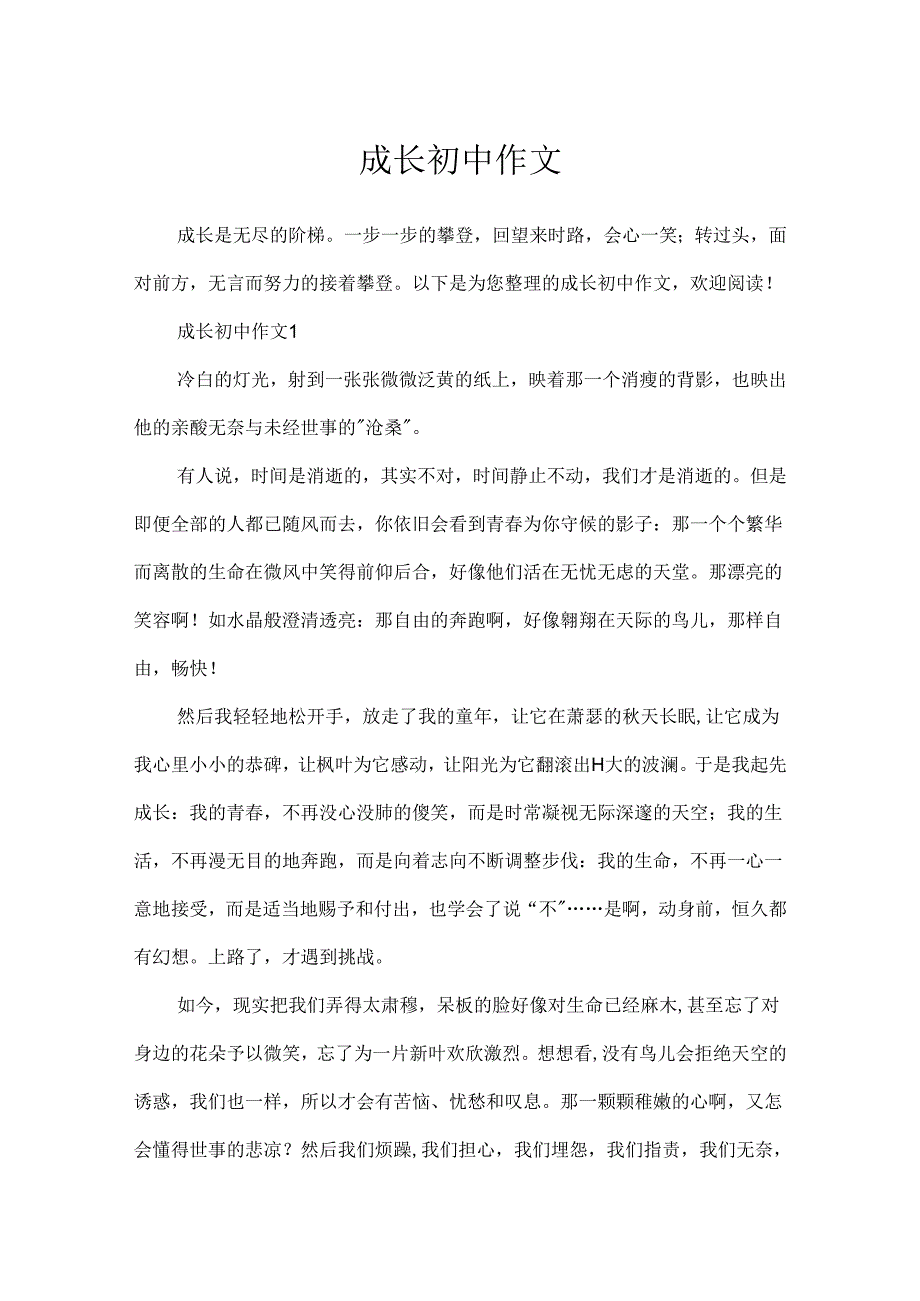 成长初中作文.docx_第1页