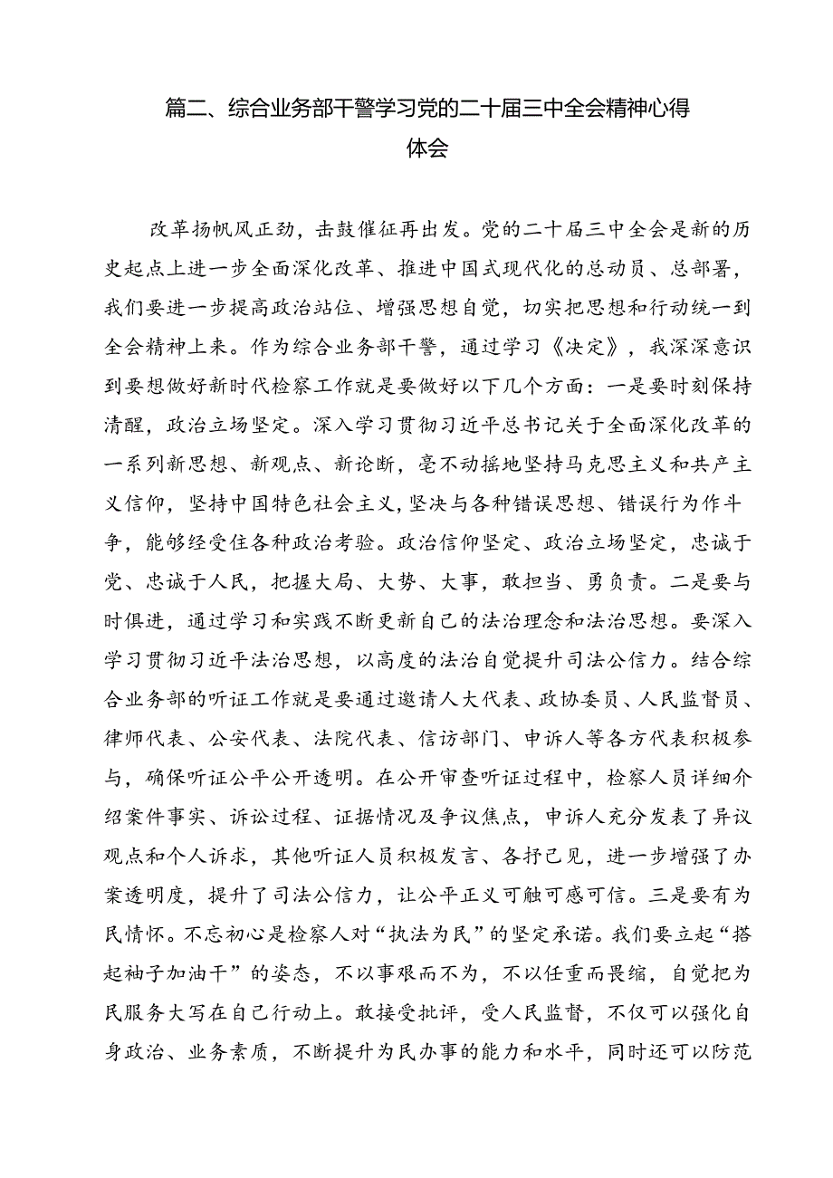 （13篇）司法警察学习党的二十届三中全会精神发言材料专题资料.docx_第3页