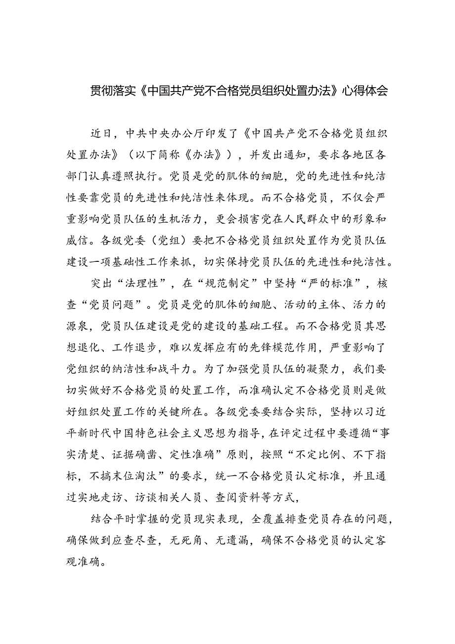 （6篇）贯彻落实《中国共产党不合格党员组织处置办法》心得体会范文.docx_第1页