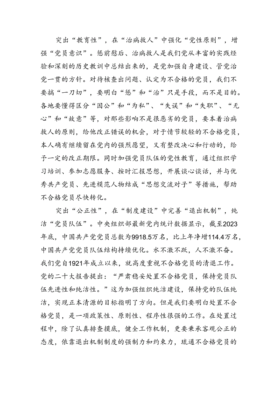 （6篇）贯彻落实《中国共产党不合格党员组织处置办法》心得体会范文.docx_第2页