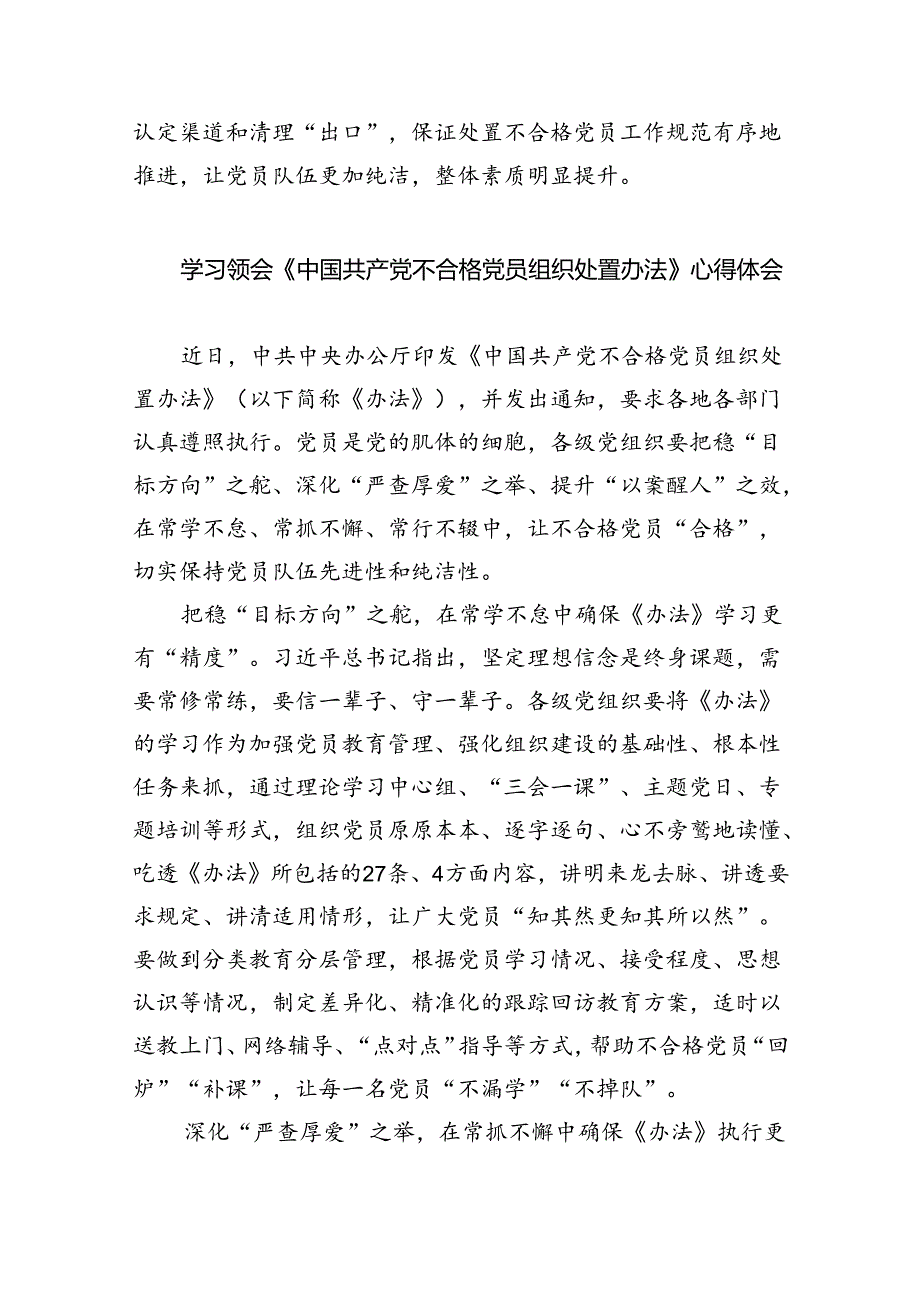 （6篇）贯彻落实《中国共产党不合格党员组织处置办法》心得体会范文.docx_第3页