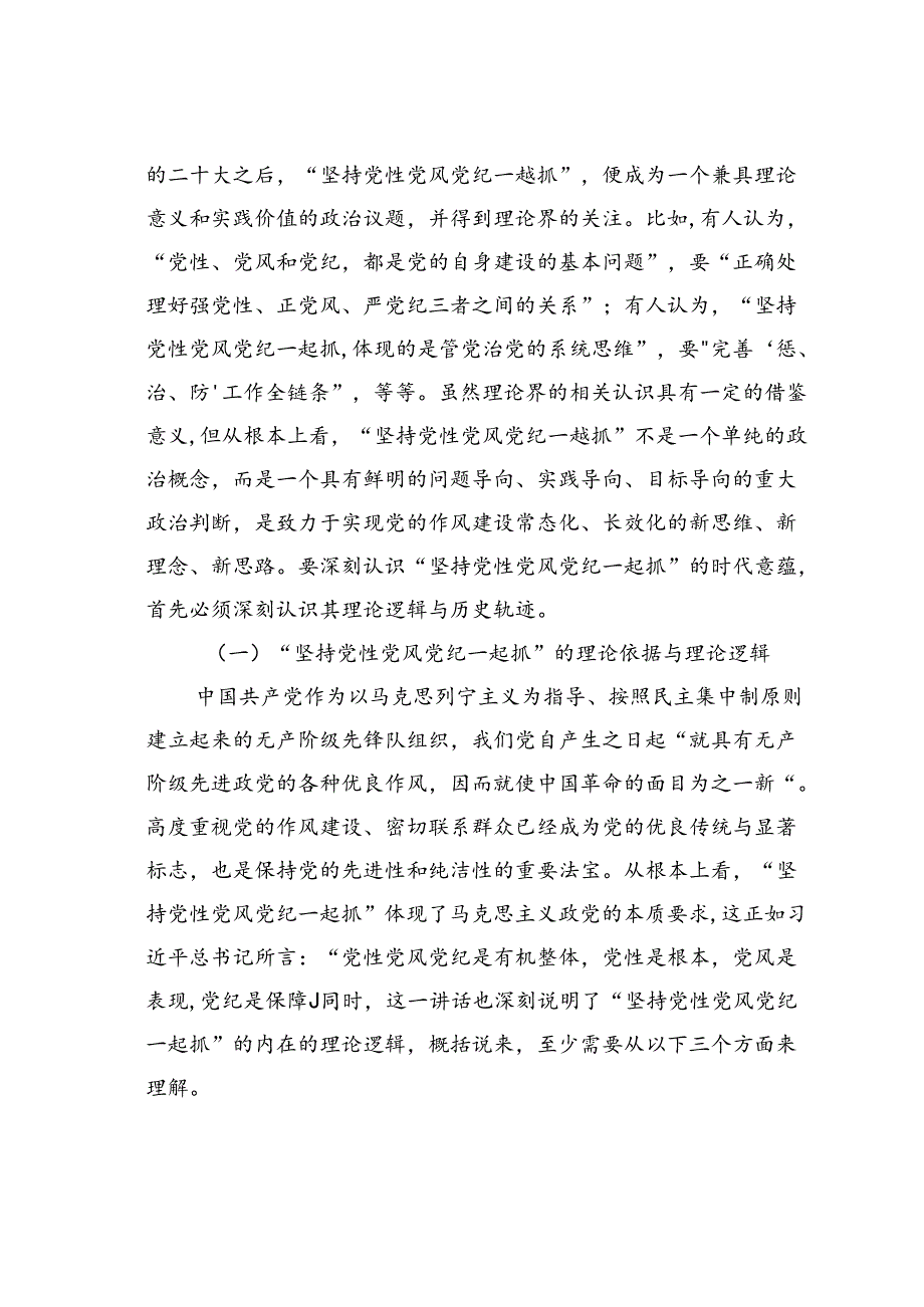 党课讲稿：坚持党性党风党纪一起抓以严的基调强化正风肃纪.docx_第2页