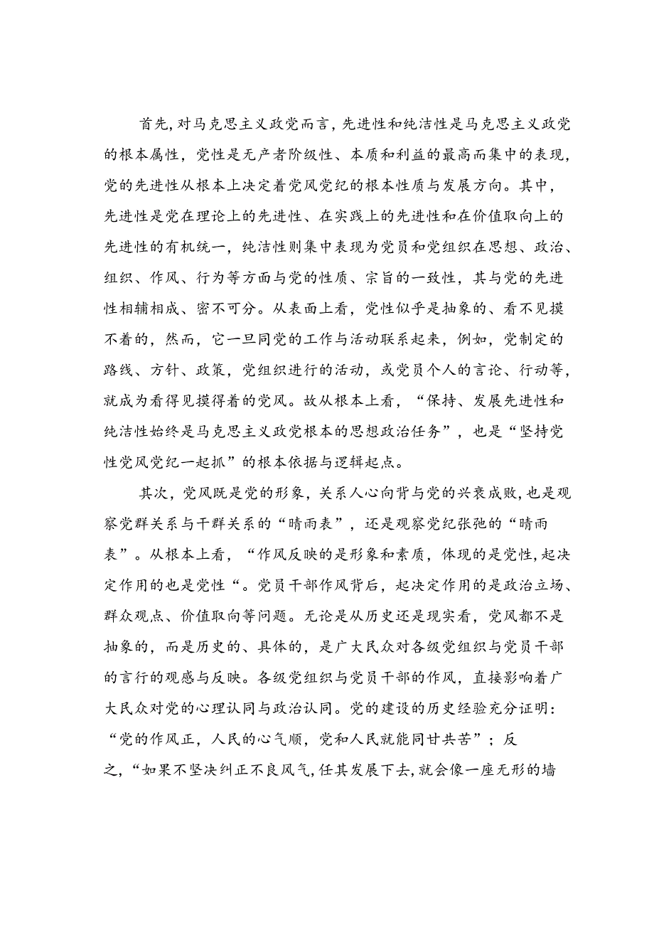 党课讲稿：坚持党性党风党纪一起抓以严的基调强化正风肃纪.docx_第3页