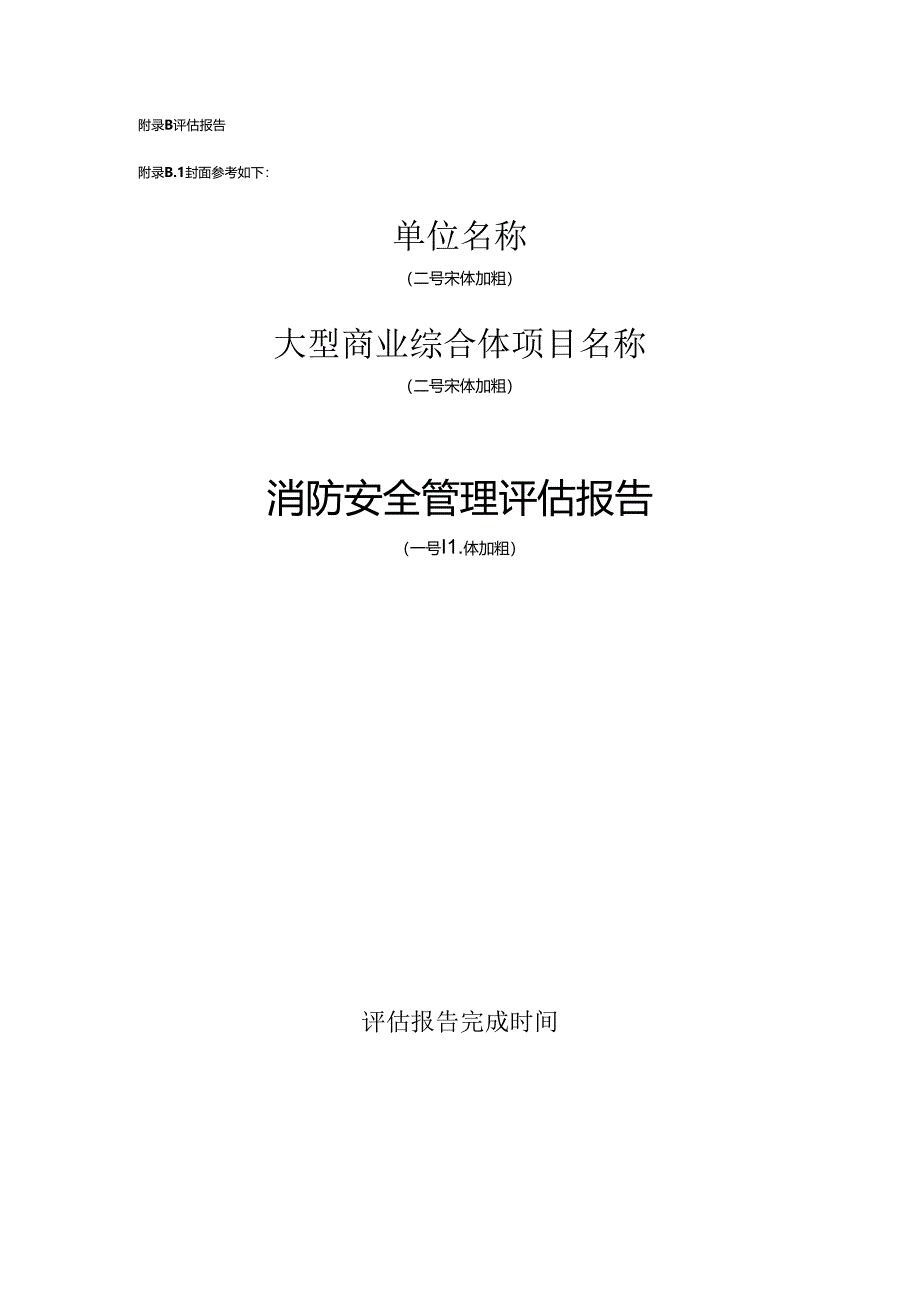 大型商业综合体消防安全评估程序流程图、评估报告、管理评估表.docx_第2页