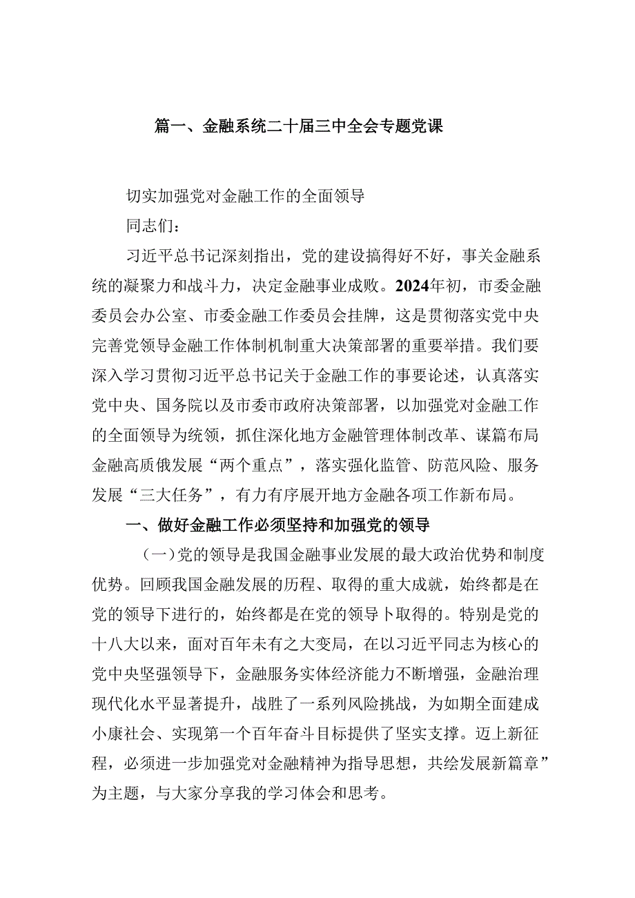 (9篇)金融系统二十届三中全会专题党课完整版.docx_第2页