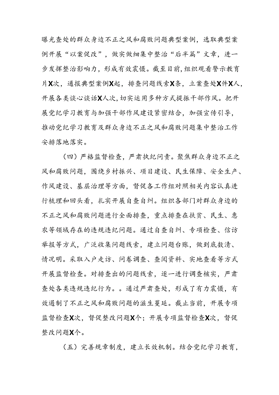 2024年关于开展《群众身边不正之风和腐败问题集中整治》工作情况总结 （合计13份）.docx_第3页