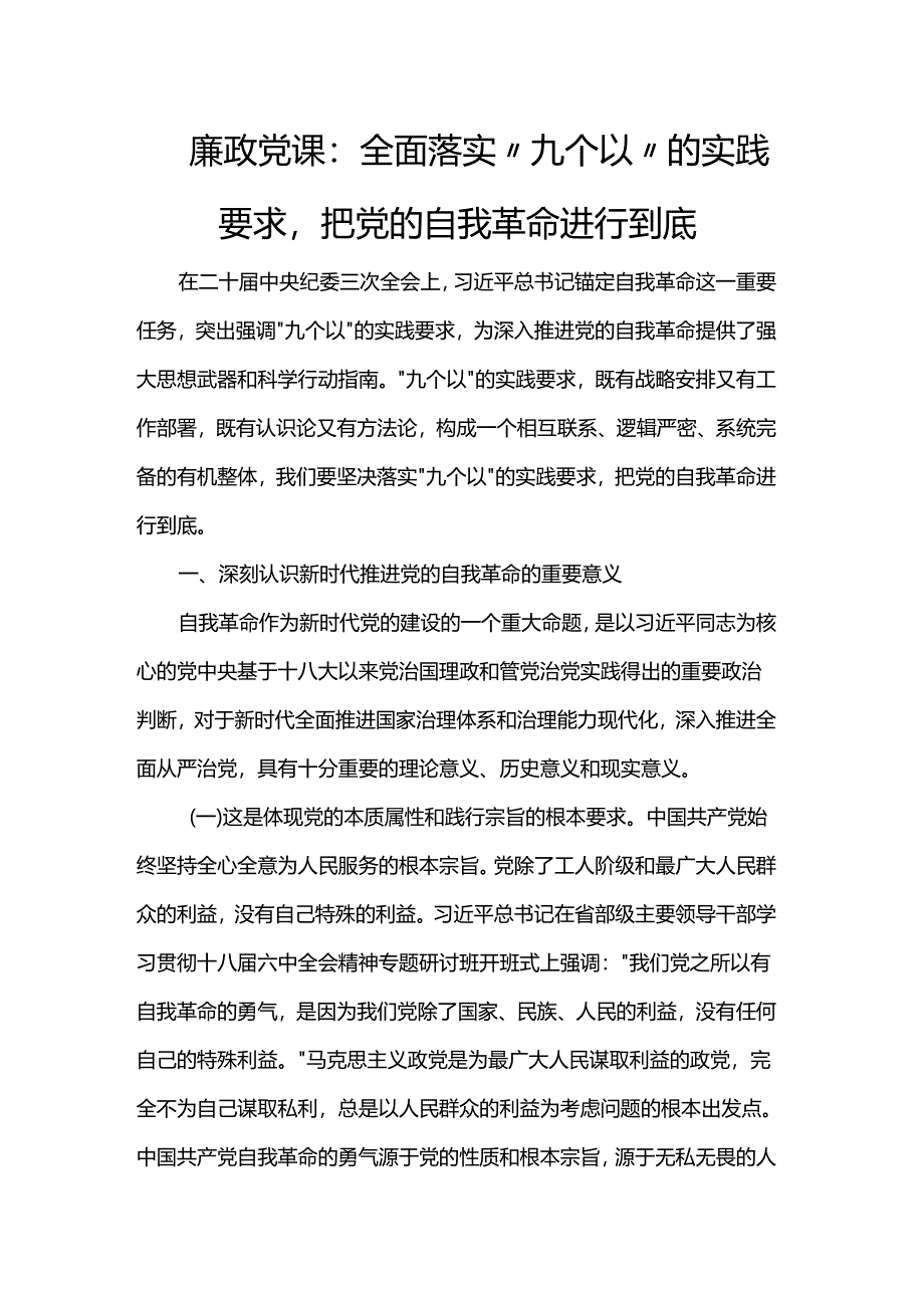 廉政党课：全面落实“九个以”的实践要求把党的自我革命进行到底.docx_第1页