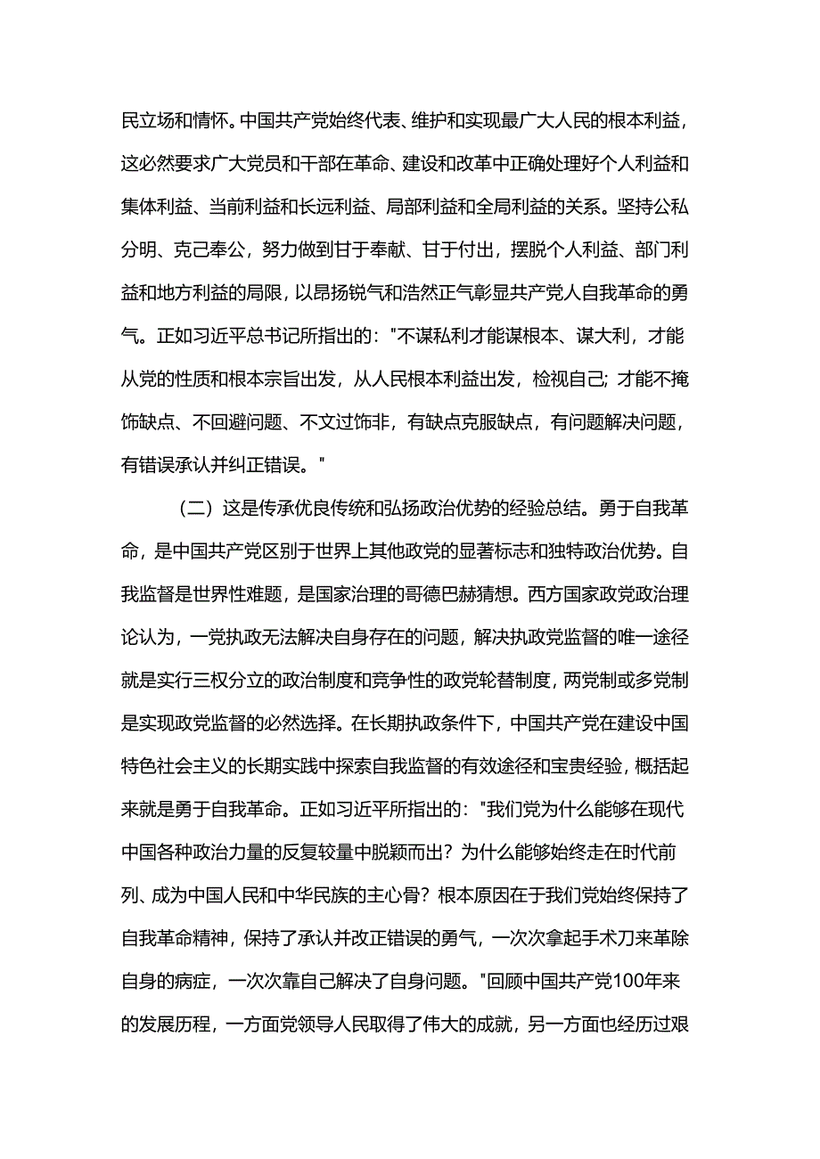 廉政党课：全面落实“九个以”的实践要求把党的自我革命进行到底.docx_第2页