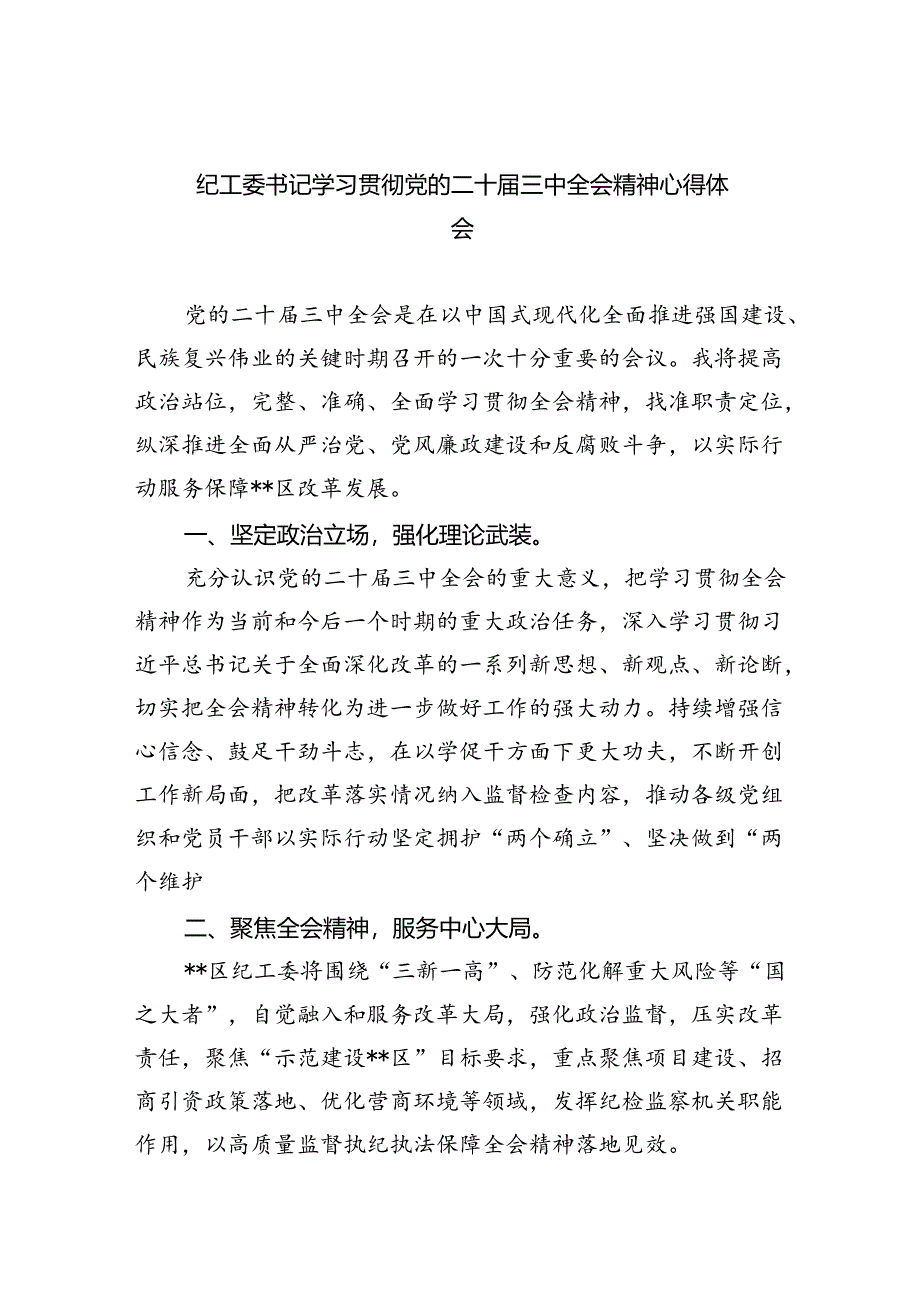 （9篇）纪工委书记学习贯彻党的二十届三中全会精神心得体会（精选）.docx_第1页