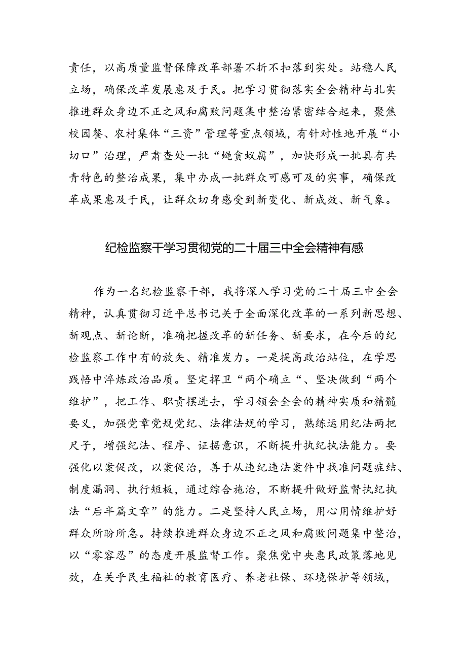 （9篇）纪工委书记学习贯彻党的二十届三中全会精神心得体会（精选）.docx_第3页