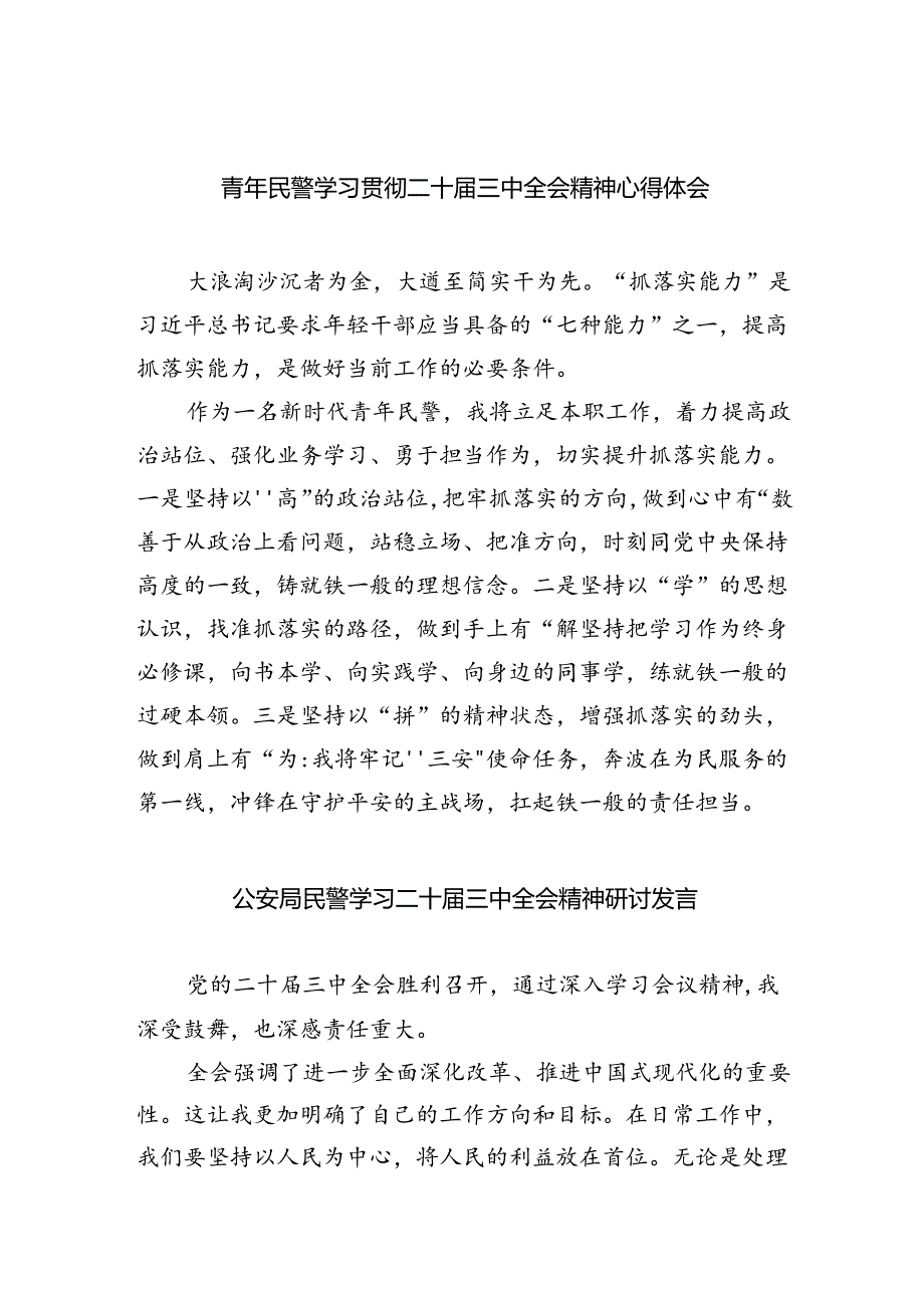 （9篇）青年民警学习贯彻二十届三中全会精神心得体会合辑.docx_第1页