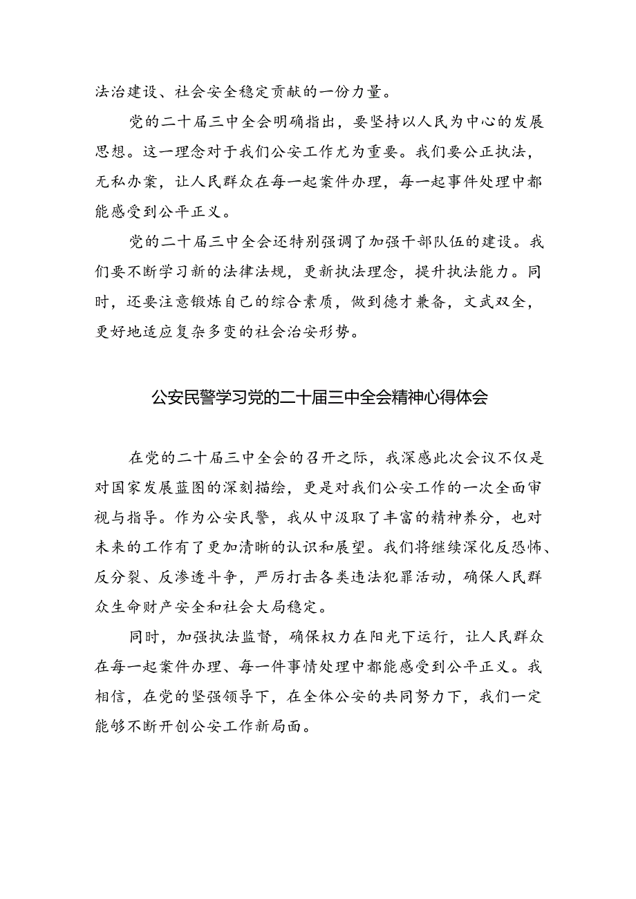 （9篇）青年民警学习贯彻二十届三中全会精神心得体会合辑.docx_第3页