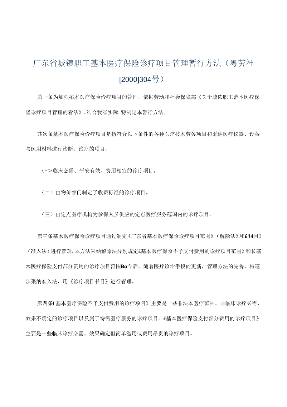 广东省城镇职工基本医疗保险诊疗项目管理暂行办法(粤劳社[.docx_第1页