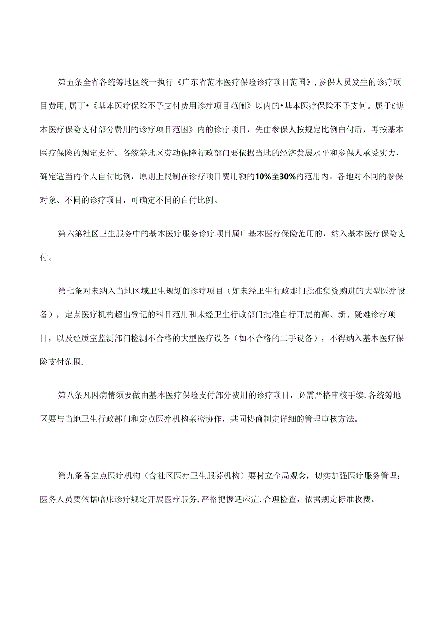 广东省城镇职工基本医疗保险诊疗项目管理暂行办法(粤劳社[.docx_第2页