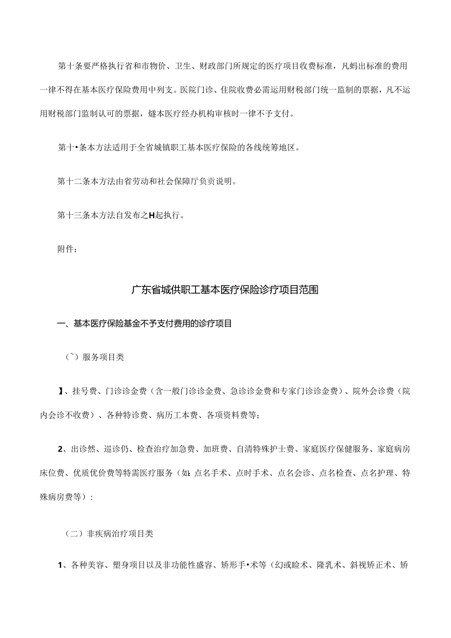 广东省城镇职工基本医疗保险诊疗项目管理暂行办法(粤劳社[.docx_第3页