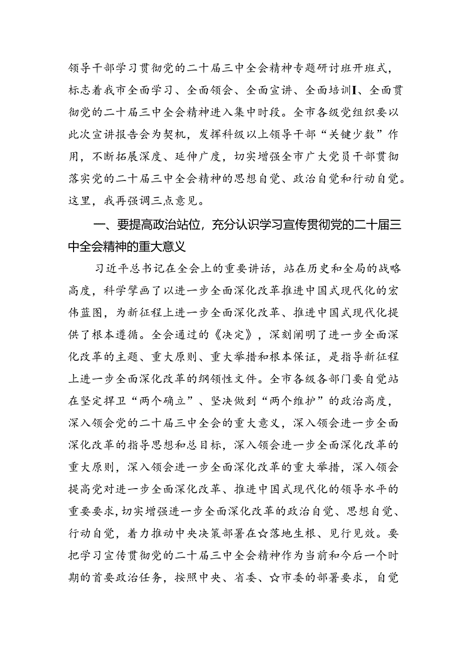 二十届三中全会精神宣讲主持词讲话稿四篇（最新版）.docx_第3页