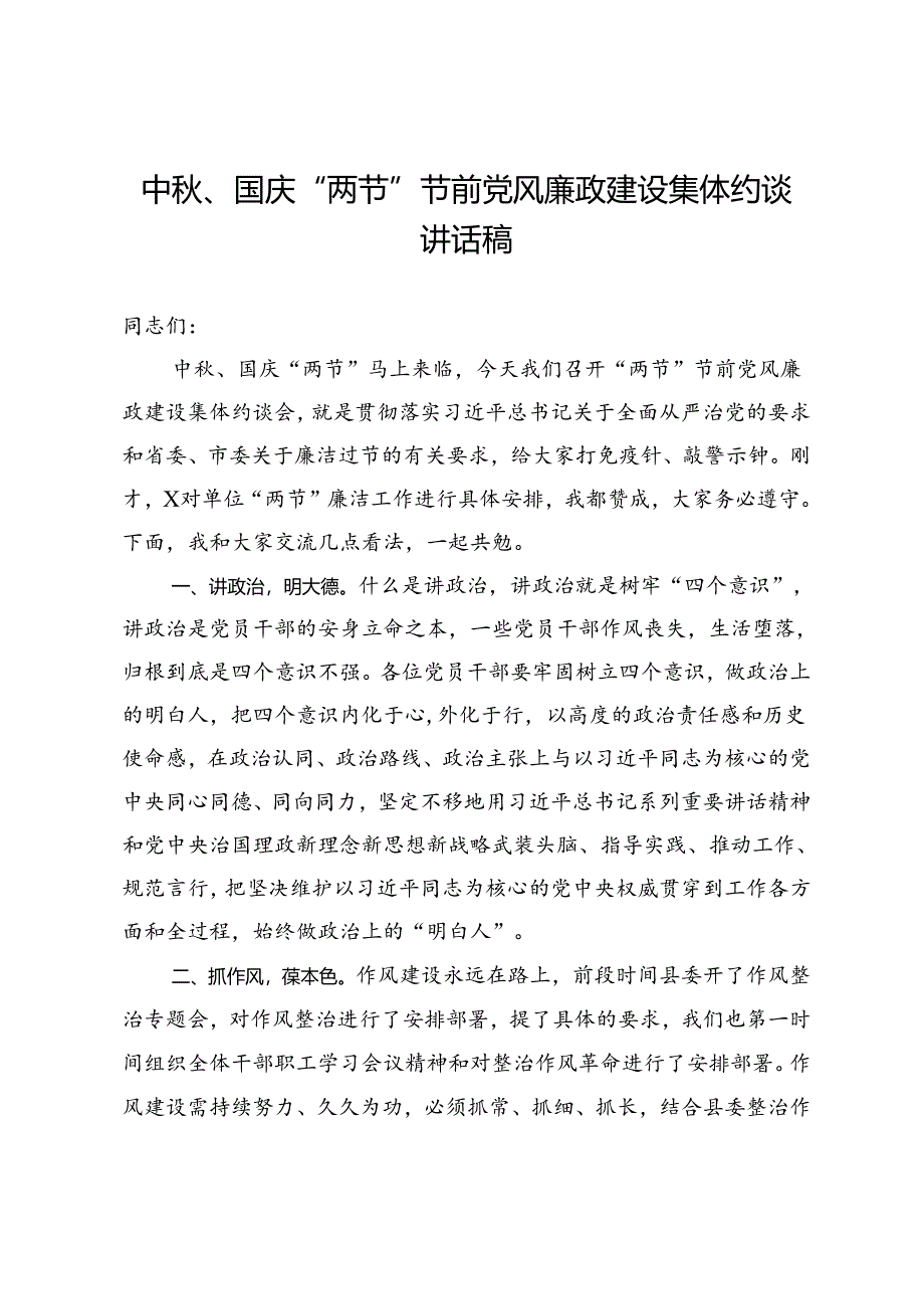 中秋、国庆“两节”节前党风廉政建设集体约谈讲话稿.docx_第1页