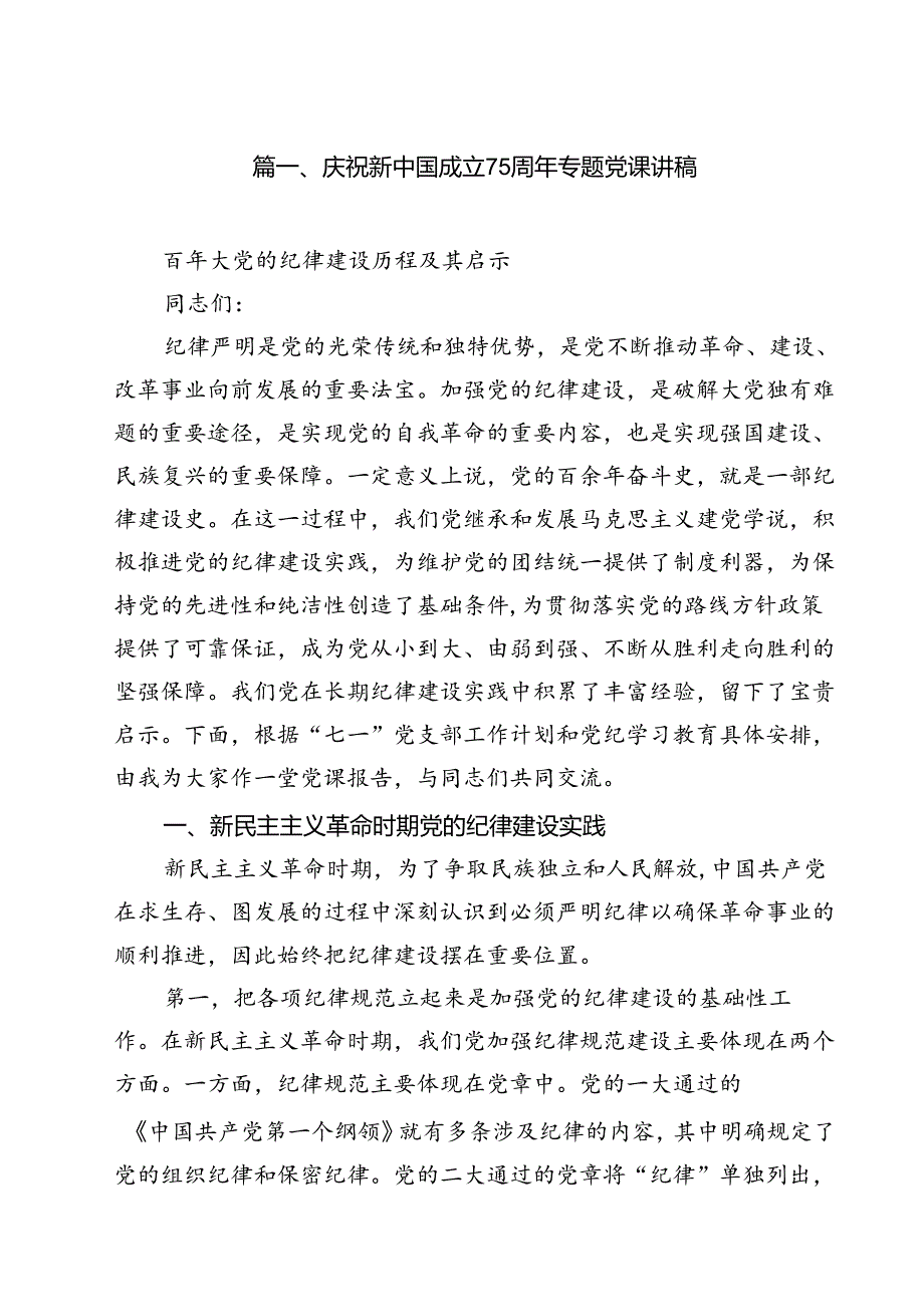 庆祝新中国成立75周年专题党课讲稿10篇（精选）.docx_第2页