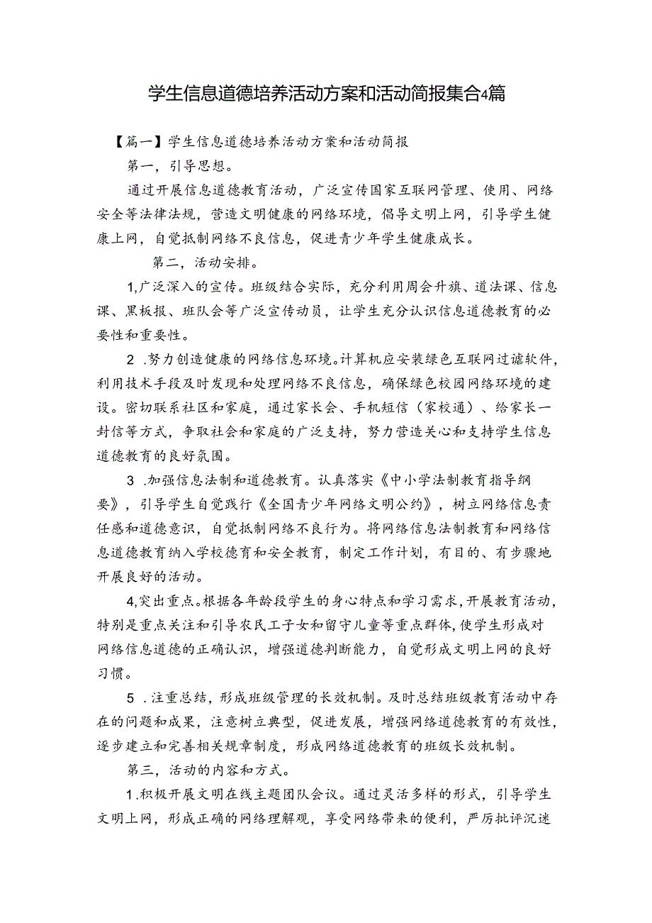 学生信息道德培养活动方案和活动简报集合4篇.docx_第1页