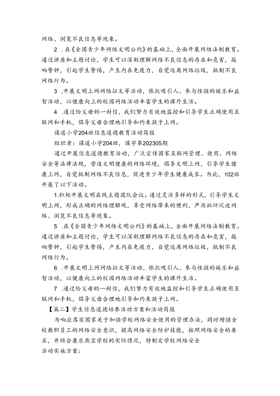 学生信息道德培养活动方案和活动简报集合4篇.docx_第2页