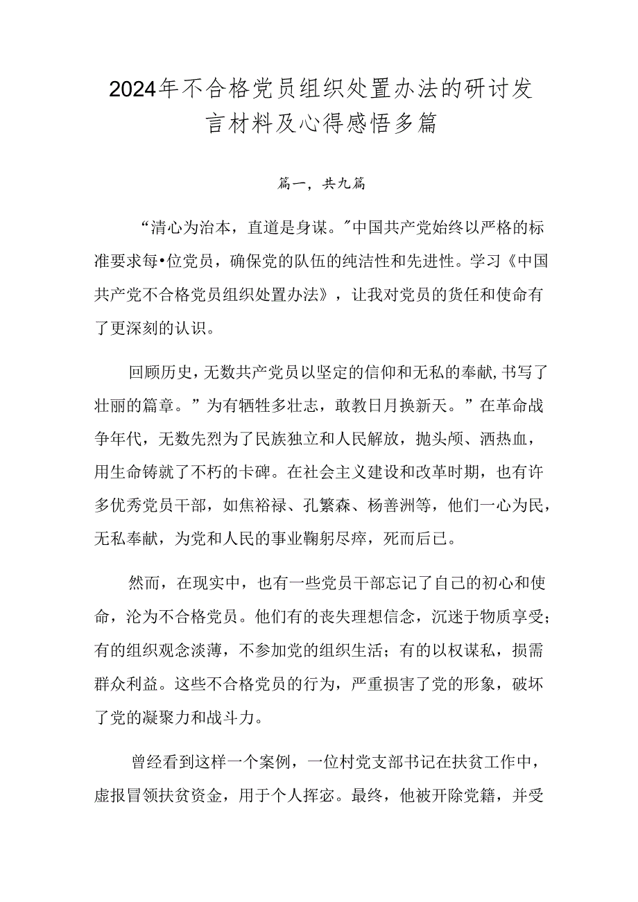 2024年不合格党员组织处置办法的研讨发言材料及心得感悟多篇.docx_第1页