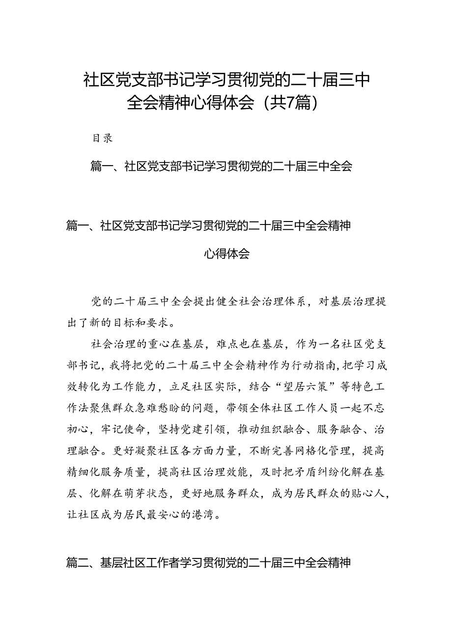 社区党支部书记学习贯彻党的二十届三中全会精神心得体会7篇（精选版）.docx_第1页