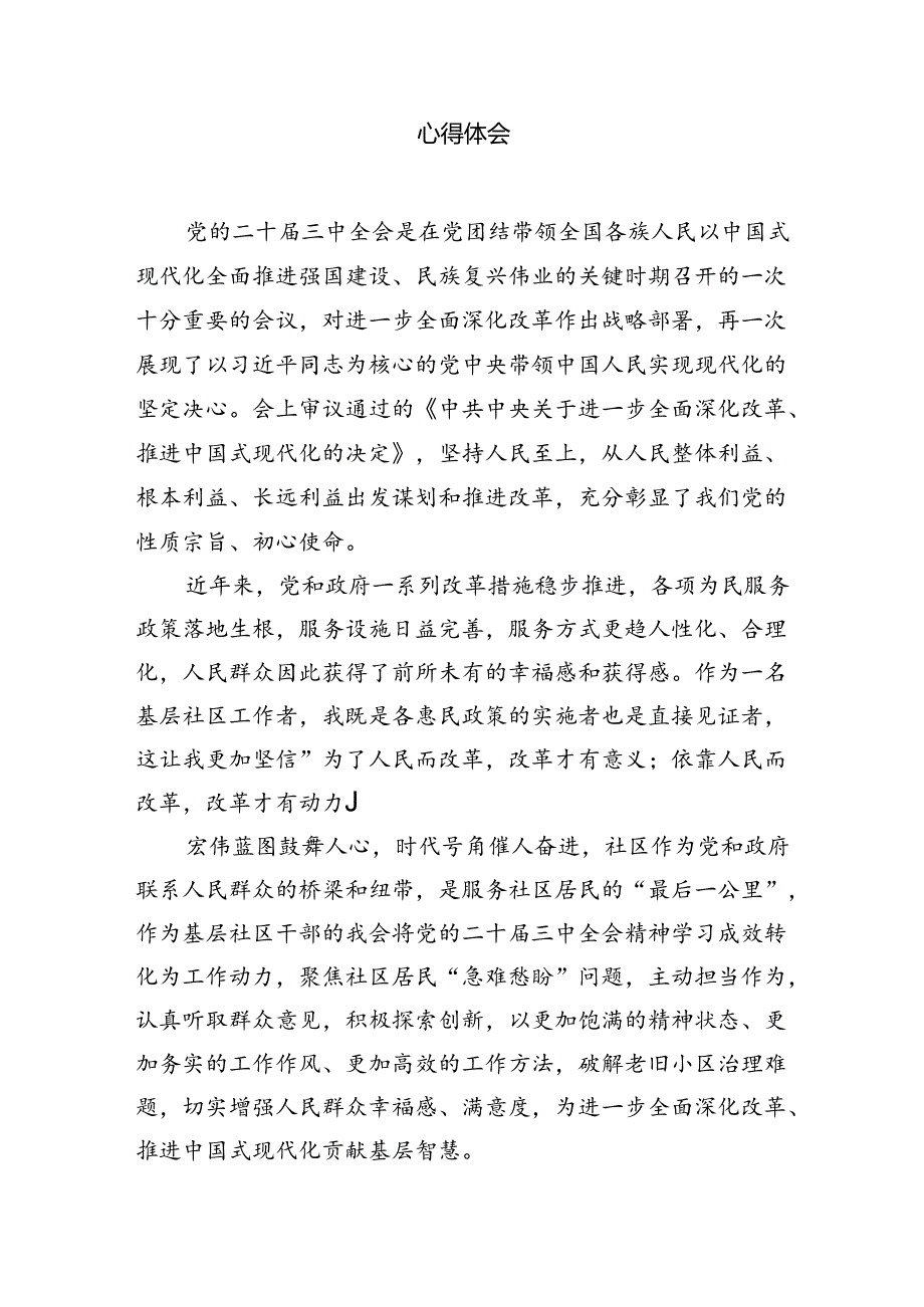 社区党支部书记学习贯彻党的二十届三中全会精神心得体会7篇（精选版）.docx_第2页