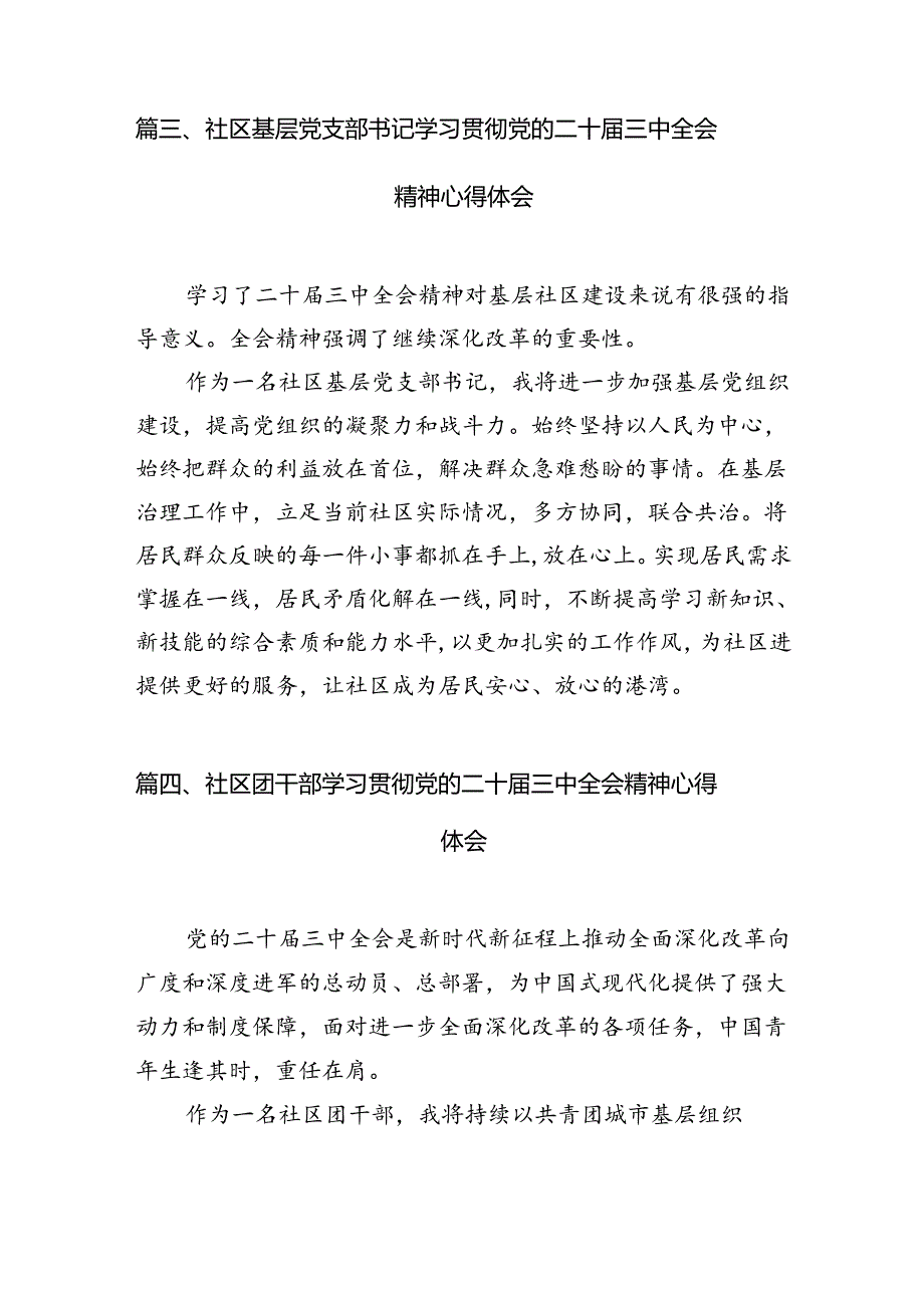 社区党支部书记学习贯彻党的二十届三中全会精神心得体会7篇（精选版）.docx_第3页