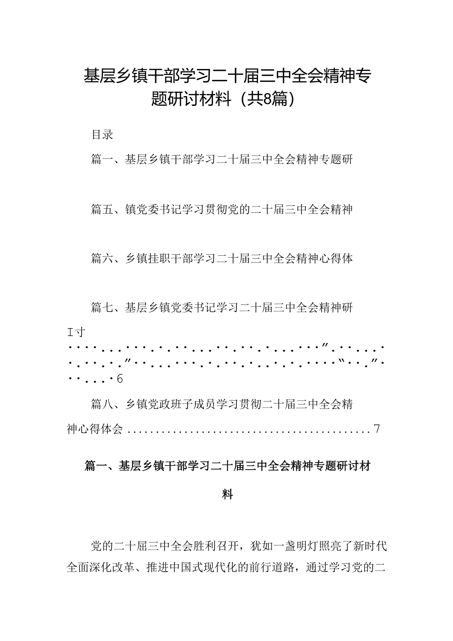 (八篇)基层乡镇干部学习二十届三中全会精神专题研讨材料（精选）.docx_第1页