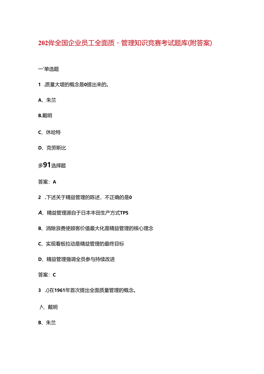 2024年全国企业员工全面质量管理知识竞赛考试题库（附答案）.docx_第1页