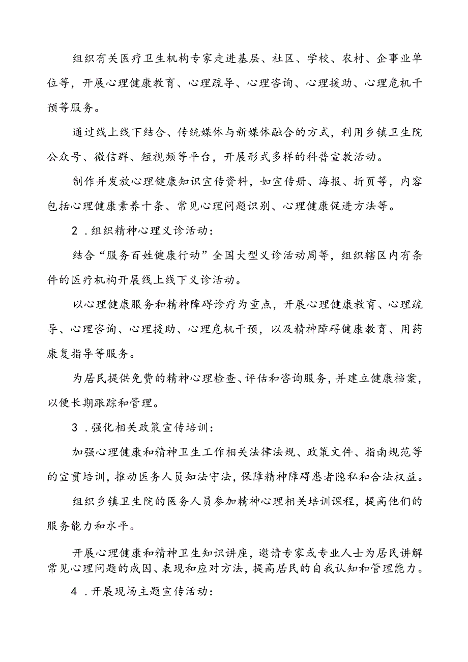 (12篇)关于开展2024 年世界精神卫生日宣传活动方案.docx_第2页