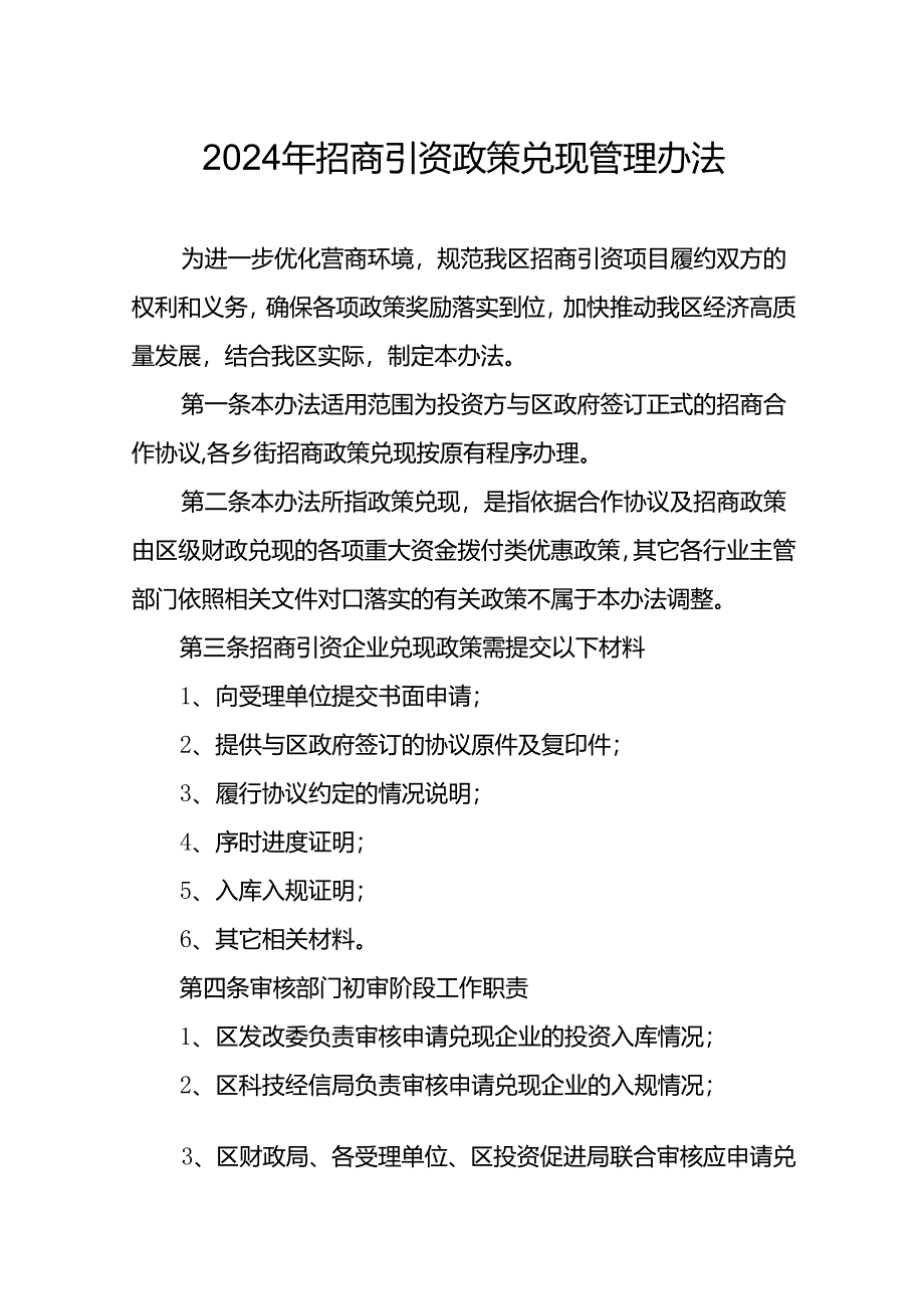 2024年招商引资政策兑现管理办法.docx_第1页